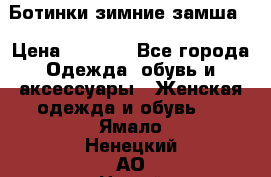 Ботинки зимние замша  › Цена ­ 3 500 - Все города Одежда, обувь и аксессуары » Женская одежда и обувь   . Ямало-Ненецкий АО,Новый Уренгой г.